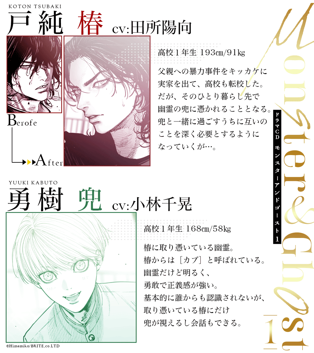 ドラマCD
「#モンスターアンドゴースト 1」

𝐂𝐇𝐀𝐑𝐀𝐂𝐓𝐄𝐑

✦戸純 椿 
cv #田所陽向
化け物と恐れられる孤独な高校生

✦勇樹 兜 
cv #小林千晃
椿に取り憑いている幽霊👻

✦刃渡イビツ
cv #坂田将吾
ミステリアスで底が知れない同級生

✦彩 七藤
cv #斉藤壮馬 