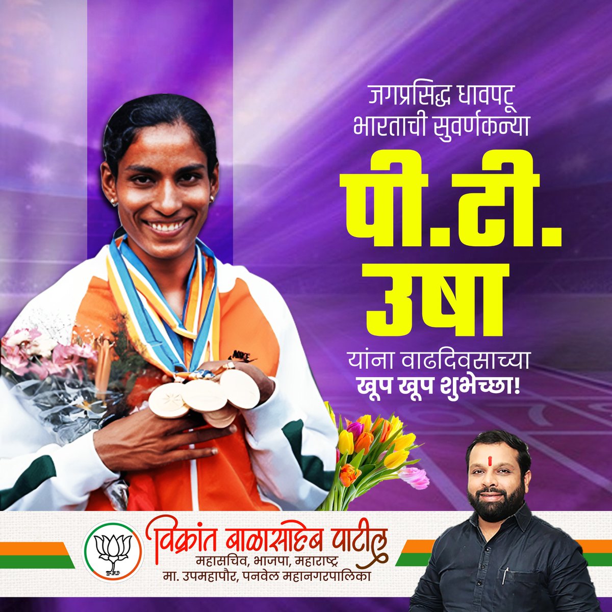 ivikrantpatil's tweet photo. पद्मश्री पुरस्काराने सन्मानित भारतीय ऍथलेटिक्स तसेच निवृत्त धावपटू 'फ्लायिंग क्वीन' पी. टी. उषा यांना वाढदिवसाच्या हार्दिक शुभेच्छा!💐
तुम्हाला निरोगी आणि उदंड आयुष्य लाभो.
#flyingqueen #पद्मश्री
#ptusha
#athelet #atheletics https://t.co/EIVl1ik7Uq