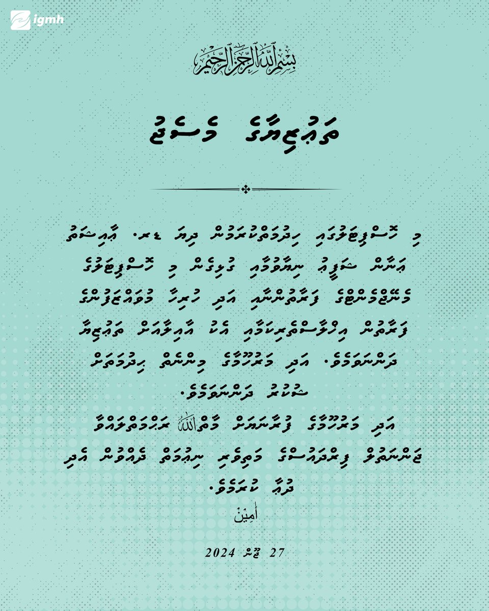 igmhmv's tweet photo. إِنَّا ِلِلَّٰهِ وَإِنَّا إِلَيْهِ رَاجِعُونَ
ޔާ الله! މައްޔިތާގެ ފާފަ ފުއްސަވައި، ހެޔޮ ރަޙްމަތް ލައްވައި، ސުވަރުގެ މިންވަރު ކުރައްވާށި! އަދި ޢާއިލާއަށް ކެތްތެރިކަން ދެއްވާށި! 
آمِينَ https://t.co/5F98UbJQDs