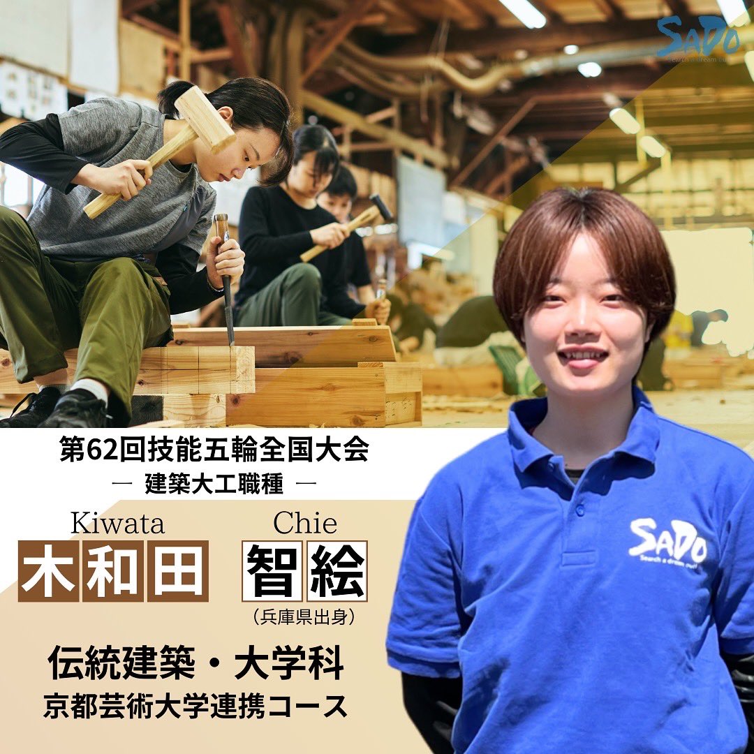dakara_sado's tweet photo. 【速報】技能五輪全国大会出場決定！

当校から３名が新潟県代表として出場することが決まりました🙌
今年で１３年連続出場‼️

https://t.co/bVyZ33BXAc

全国大会は11/22〜25に愛知県国際展示場で開催予定です🗓️

#宮大工 #大工 #専門学校 #技能五輪 
#伝統文化と環境福祉の専門学校 https://t.co/2SZyVc41gs