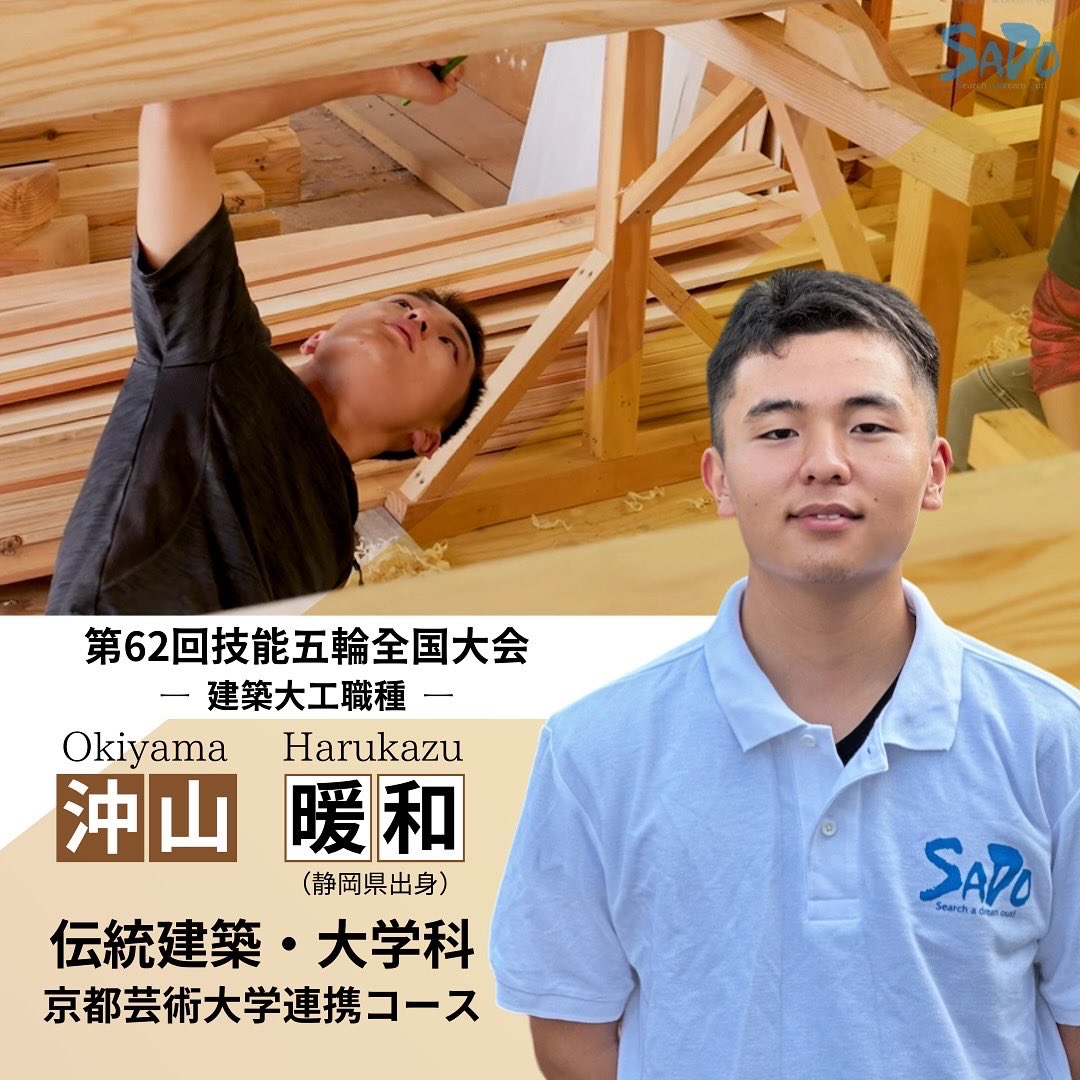 【速報】技能五輪全国大会出場決定！

当校から３名が新潟県代表として出場することが決まりました🙌
今年で１３年連続出場‼️

sado-nsg.com/news/post_6244

全国大会は11/22〜25に愛知県国際展示場で開催予定です🗓️

#宮大工 #大工 #専門学校 #技能五輪 
#伝統文化と環境福祉の専門学校