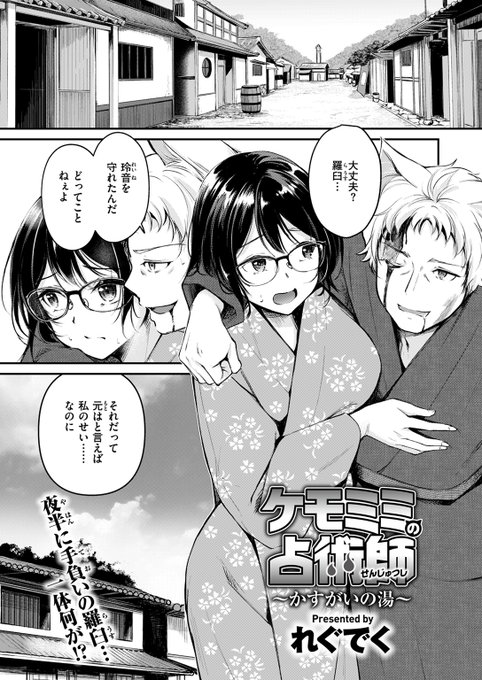 【本日各社一斉配信】#AD『異世快楽天SELECTION 2024 SUMMER』収録作:ケモミミの占術師～かすがいの湯～著:れぐでく()「…二人で大切なもの 作ろ?」▼単話▼▼雑誌▼ 