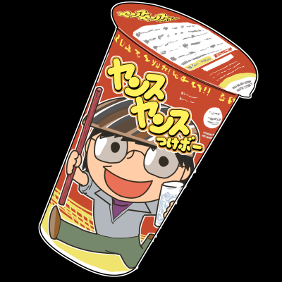 「ヨシ」|骨霧島たいしのイラスト