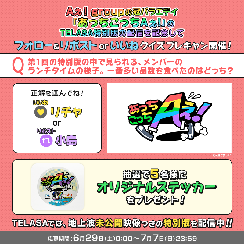 telasa_jp's tweet photo. ／
#Aぇǃgroup の冠番組✨
『#あっちこっちAぇǃ』
TELASA特別版配信記念🎉
＼

オリジナルグッズが当たる🎯
プレキャン開催💝

応募方法
1⃣@telasa_jp をフォロー
2⃣いいね or リポストで正解をタップ

▼規約
https://t.co/2gRzTegwey

TELASAでは地上波未公開映像を独占配信中⚡️
視聴はタップで👇