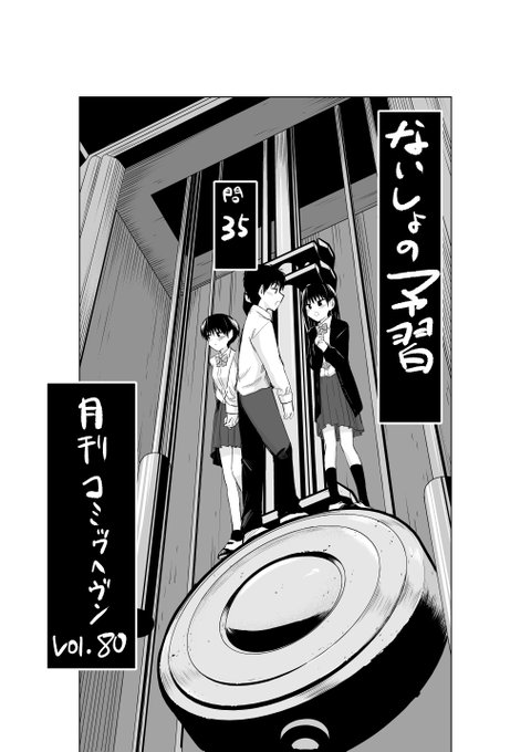 発売中のコミックヘヴンvol.80に『ないしょの予習』最新話掲載されています!!なかなかヤバい回です!!!単行本6巻は8月19日発売とのこと!!!よろしくお願いします!!!! 