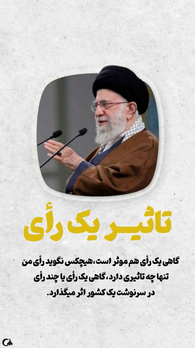 Mahekamel120's tweet photo. فردا دعوتیم
برای اینکه کشور دست افراد نااهل نیوفته.برای اینکه کشور به دست ترسوها نیوفته. به دست غربگداها نیوفته. برای انتخاب جانشین اصلح.
#رای_به_جمهوری_اسلامی
#بهترین_انتخاب https://t.co/jzYwIUirT0