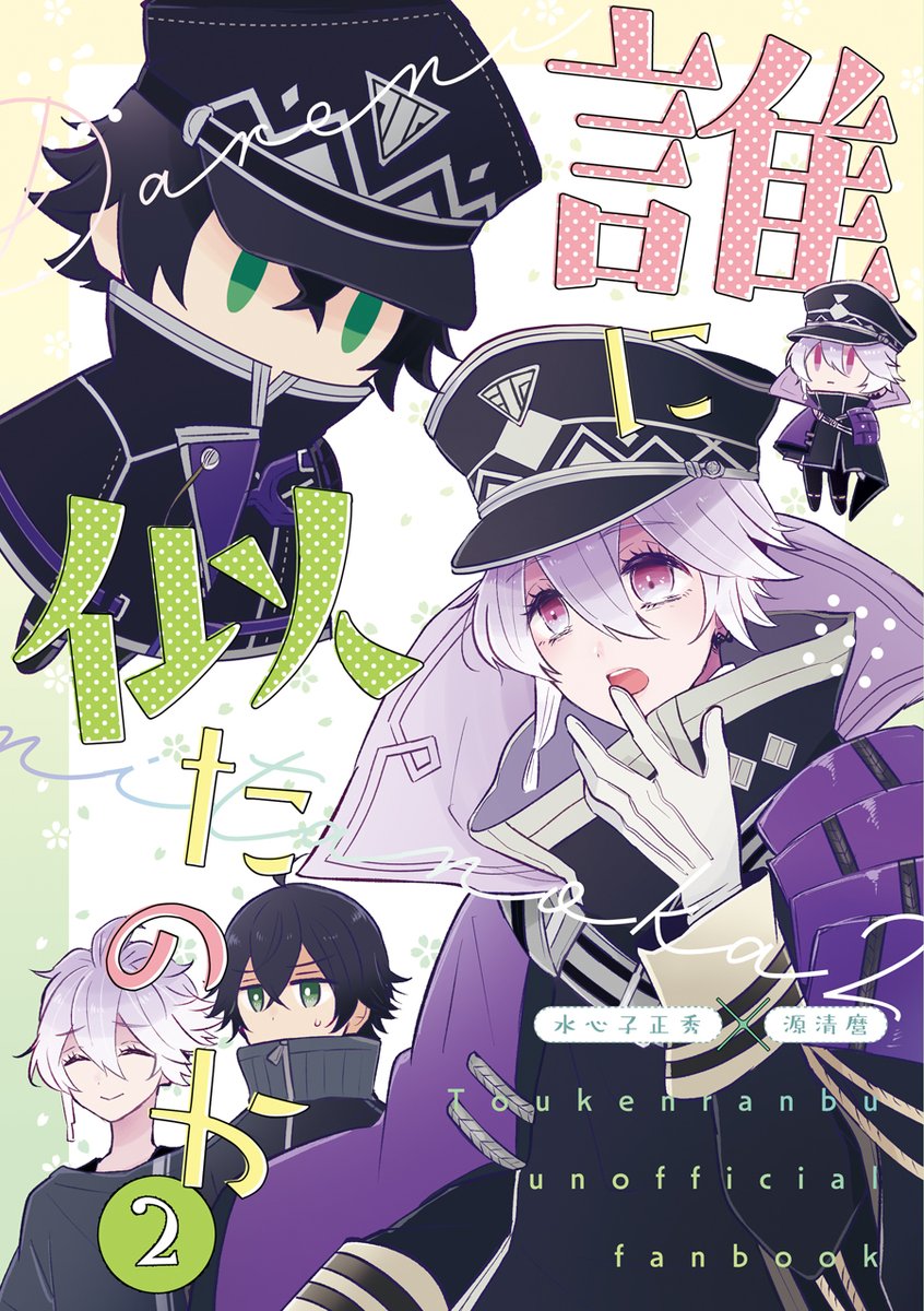 【6/30】すいーとロマンス 新刊サンプル🍁

『誰に似たのか2』
水心子がいない本丸に所属する清麿と出会ったおさんぽ水。どこか寂しそうな姿を見て、勝手に彼の本丸へとお散歩に行くのであった。おさんぽ水と清麿によるほのぼの本。水麿要素はふんわりと。2023年発行『誰に似たのか』の続編です。(1/3) 