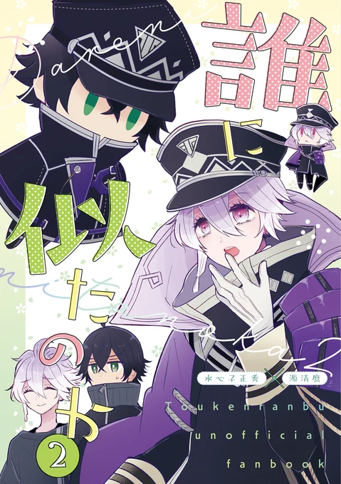 【6/30】すいーとロマンス 新刊サンプル🍁

『誰に似たのか2』
水心子がいない本丸に所属する清麿と出会ったおさんぽ水。どこか寂しそうな姿を見て、勝手に彼の本丸へとお散歩に行くのであった。おさんぽ水と清麿によるほのぼの本。水麿要素はふんわりと。2023年発行『誰に似たのか』の続編です。(1/3) 