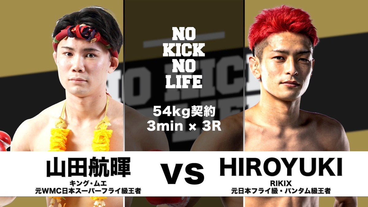 ／
#NOKICKNOLIFE in後楽園ホール
📣試合映像公開
＼

5.17大会の試合映像をNKNL公式YouTubeチャンネルにて公開‼️

 🥊第3試合 54キロ契約 3分3R
HIROYUKI(RIKIX)
<a href="/hirokickb/">HIROYUKI</a> 
VS
山田航暉(キング・ムエ)
＠kokimuaythai 

ご視聴はこちらから👇
x.gd/NcZcP