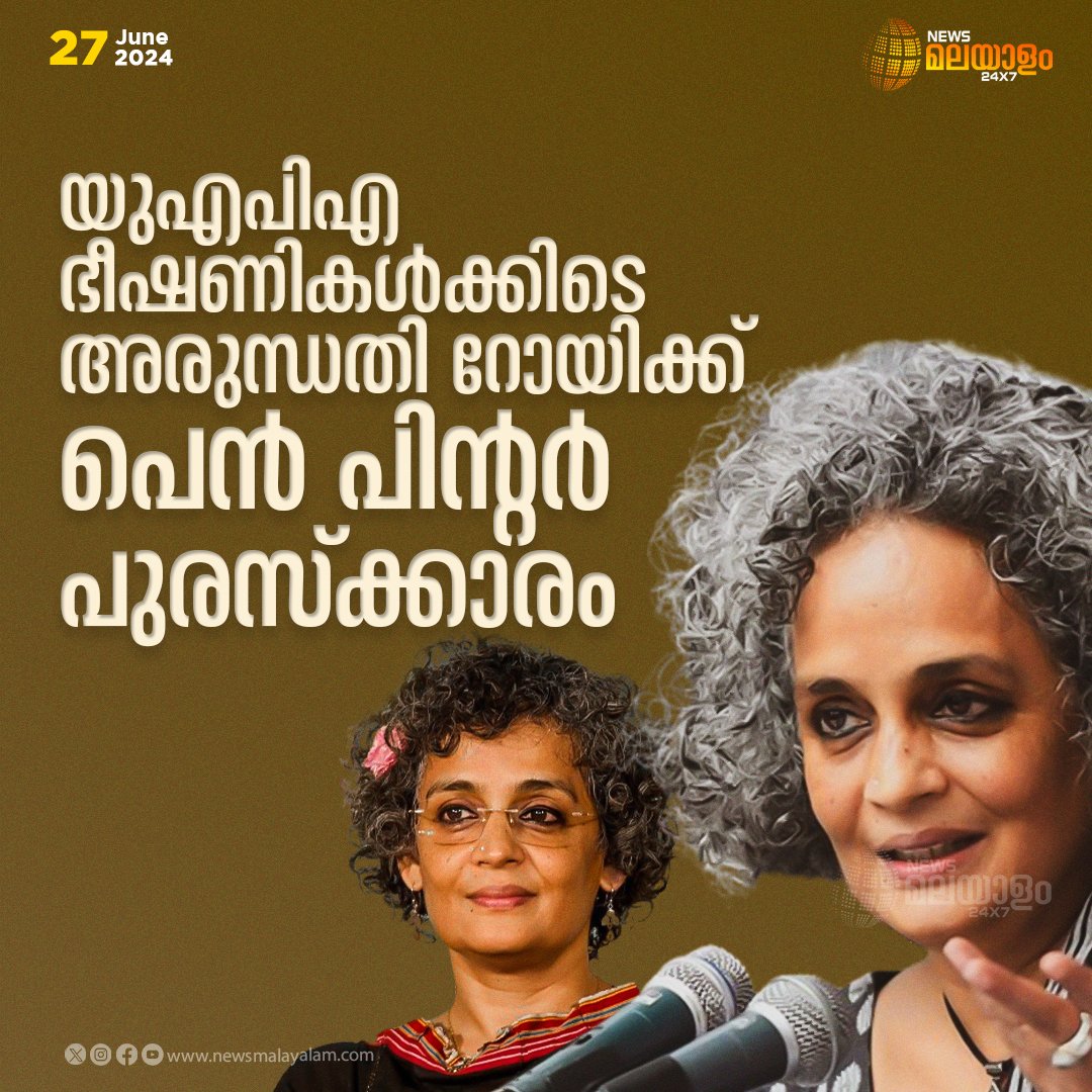 newsmalayalamtv's tweet photo. യുഎപിഎ ഭീഷണികള്‍ക്കിടെ അരുന്ധതി റോയിക്ക് പെന്‍ പിന്‍റർ പുരസ്‌ക്കാരം

#newsmalayalam24x7 #newsmalayalamtv #ArundhatiRoy #PENPinter #award #penpinteraward #UAPA #MalayalamNewsLive https://t.co/1PYd9Qlt3n