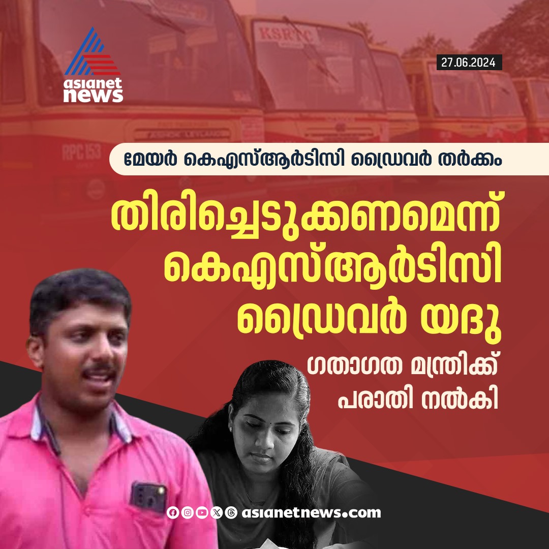 AsianetNewsML's tweet image. ജോലിയില്‍ തിരിച്ചെടുക്കണമെന്ന് കെഎസ്ആർടിസി ഡ്രൈവർ യദു

🔗 tinyurl.com/5n95dju3

#KSRTCDriver #AryaRajendran #Yadhu