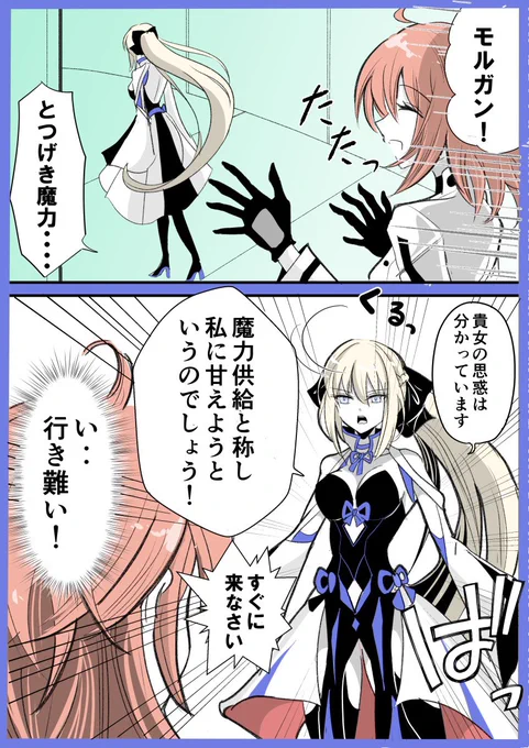 モルぐだ♀
【続・とつげき魔力供給】 1/2 