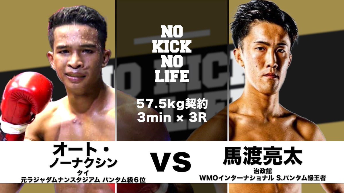 ／
#NOKICKNOLIFE in後楽園ホール
📣試合映像公開
＼

5.17大会の試合映像をNKNL公式YouTubeチャンネルにて公開‼️

 🥊第4試合 57.5キロ契約 3分3R
馬渡亮太(治政館)
<a href="/mawakick/">馬渡 亮太</a> 
VS
オート・ノーナクシン(タイ)

ご視聴はこちらから👇
x.gd/IwkyD