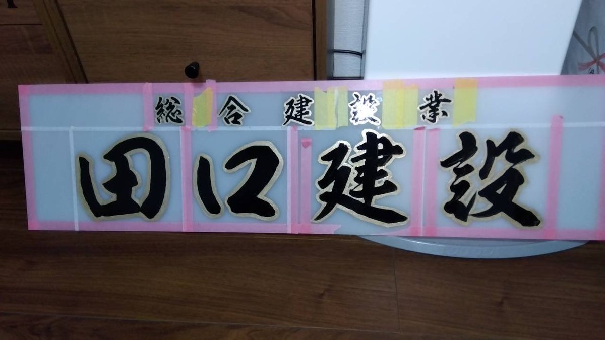 hakosuka0923's tweet photo. 熊本の某巨乳美人書道家の先生？に頼みこんで、アンドンに文字書いてもらってます🤣

先生の書体に惚れ込んでしまったので、バンパーのアンドンも全部お願いしようかな🤣 https://t.co/XejcombsSj