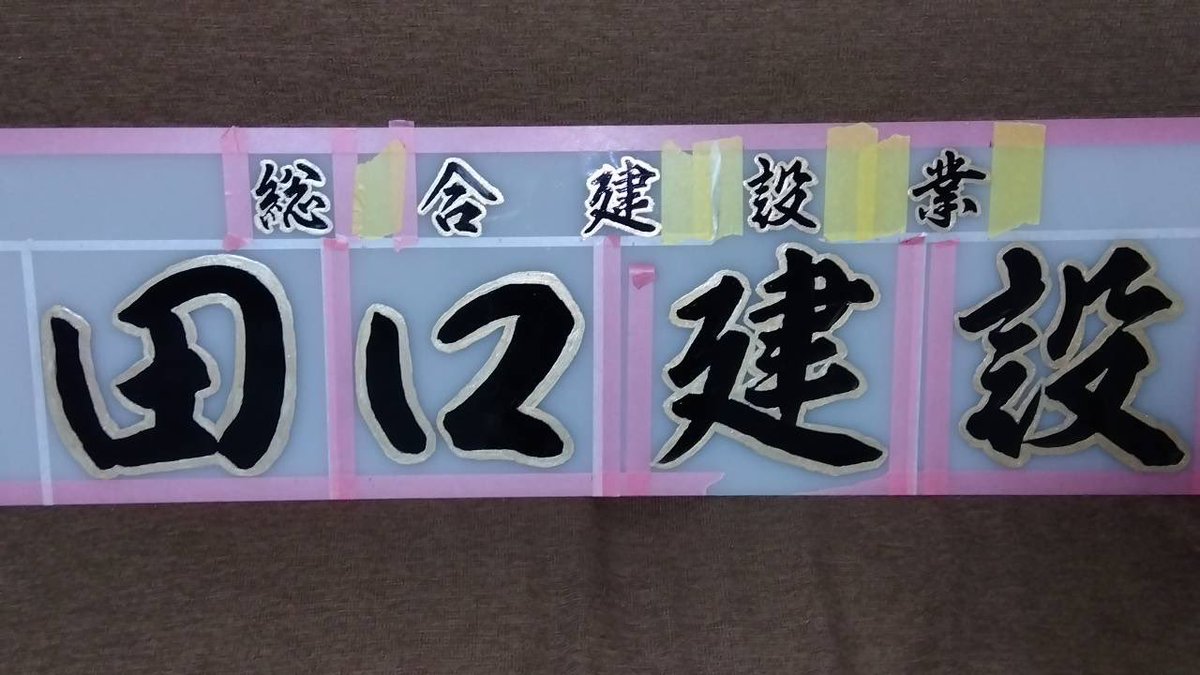 hakosuka0923's tweet photo. 熊本の某巨乳美人書道家の先生？に頼みこんで、アンドンに文字書いてもらってます🤣

先生の書体に惚れ込んでしまったので、バンパーのアンドンも全部お願いしようかな🤣 https://t.co/XejcombsSj