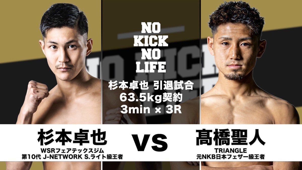 ／
#NOKICKNOLIFE in後楽園ホール
📣試合映像公開
＼

5.17大会の試合映像をNKNL公式YouTubeチャンネルにて公開‼️

 🥊セミファイナル 杉本卓也引退試合 63.5キロ契約 3分3R
髙橋聖人(TRIANGLE)
VS
杉本卓也(WSRフェアテックス)

ご視聴はこちらから👇
x.gd/9QqGm