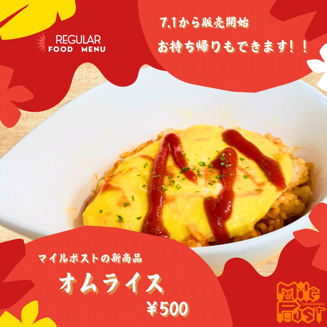 milepost55's tweet photo. タコライス終了に伴い新しい通常メニューが登場！7/1から販売開始します！もちろんオムライスもテイクアウト、プラス¥150円でドリンク付きにもできます！
  #新商品 #マイルポスト #マイルポストカフェ #パン #カフェ #カフェランチ #学生団体 #熱田 #日比野 #白鳥 #熱田ブランド #名古屋学院大学 #ngu https://t.co/pfEMG6Cez3