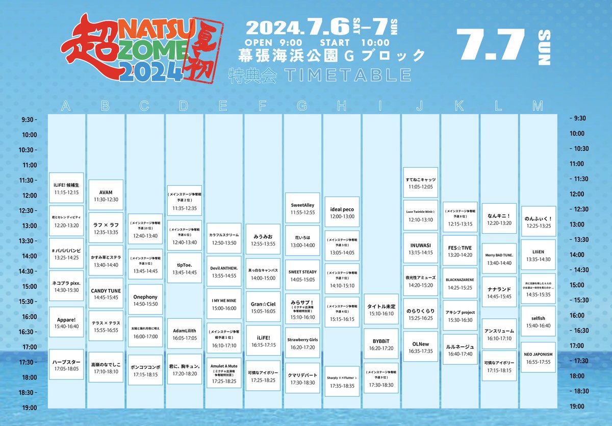 ☀️#超NATSUZOME2024 ☀️ ⏰特典会タイムテーブル解禁⏰ 「 超