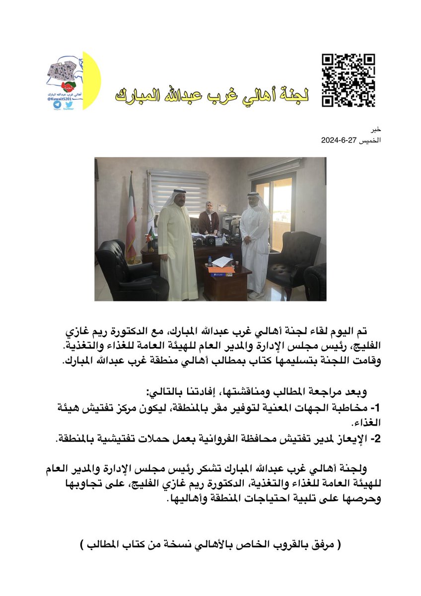 Q8Rayyan's tweet photo. خبر
الخميس 27-6-2024

تم اليوم لقاء لجنة أهالي غرب عبدالله المبارك، مع الدكتورة ريم غازي الفليج، رئيس مجلس الإدارة والمدير العام للهيئة العامة للغذاء والتغذية.
وقامت اللجنة بتسليمها كتاب بمطالب أهالي منطقة غرب عبدالله المبارك.

وبعد مراجعة المطالب ومناقشتها، أفادتنا بالتالي..

@Pafn_kw

( مرفق بالقروب الخاص بالأهالي نسخة من كتاب المطالب )