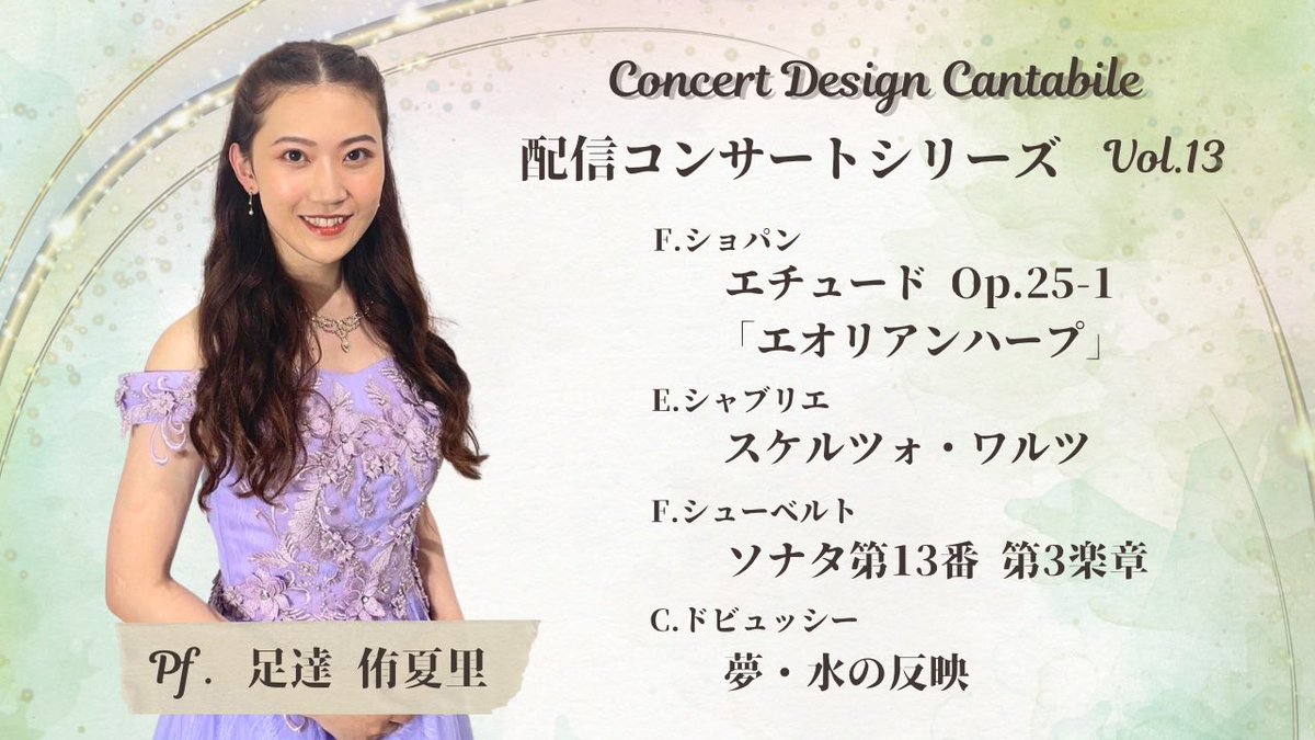 Concert Design Cantabile 配信コンサートシリーズVol.13/Pf.足達侑夏里 youtu.be/w3jA3RrqnaM?si… <a href="/YouTube/">YouTube</a>より