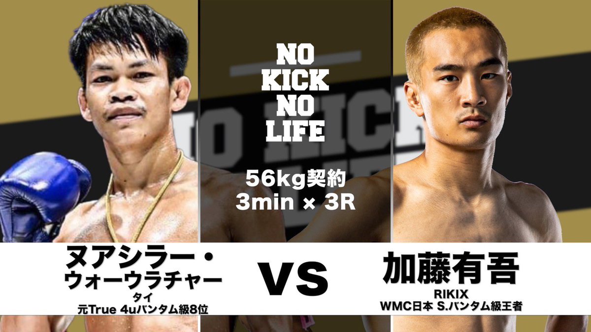 キックボクシングイベントNOKICKNOLIFE (ノーキックノーライフ) (@nokick_nolife_) on Twitter photo /
#NOKICKNOLIFE in後楽園ホール
📣試合映像公開
\
5.17大会の試合映像をNKNL公式YouTubeチャンネルにて公開‼️
🥊 メインイベント 56キロ契約 3分3R
加藤有吾(RIKIX)
<a href="/YugoKato_/">加藤有吾 YUGO KATO</a>
VS
ヌアシラー・ウォーウラチャー(タイ)
ご視聴はこちらから👇
x.gd/oLeuC /
#NOKICKNOLIFE in後楽園ホール
📣試合映像公開
\
5.17大会の試合映像をNKNL公式YouTubeチャンネルにて公開‼️
🥊 メインイベント 56キロ契約 3分3R
加藤有吾(RIKIX)
<a href="/YugoKato_/">加藤有吾 YUGO KATO</a>
VS
ヌアシラー・ウォーウラチャー(タイ)
ご視聴はこちらから👇
x.gd/oLeuC