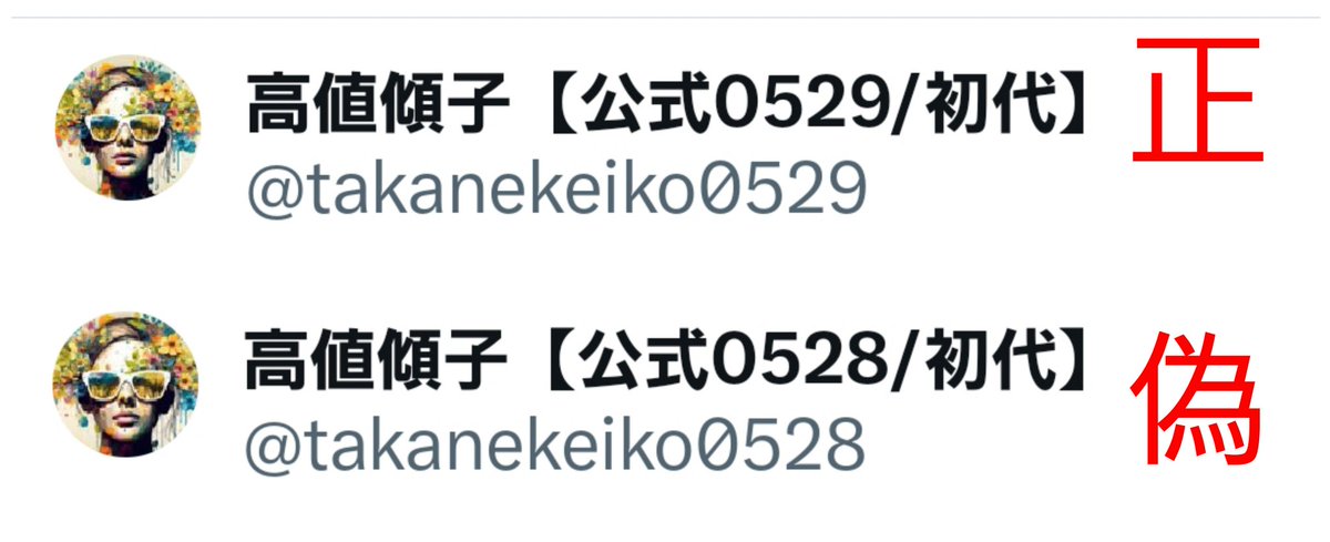takanekeiko0529's tweet photo. 【ご注意】
私になりすまし、悪質な勧誘らしき被害が出ているようです。

✅真贋の対比表を更新

拡散希望です。
よろしければ♥️ https://t.co/27EkIE7UgS