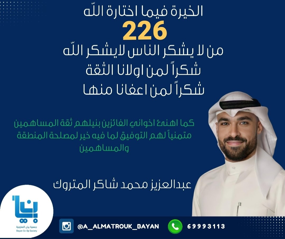 " الخيرة في ما إختاره الله "

شكراً
 لمن أولانا الثقة

وشكراً 
لمن أعفانا من حمل المسؤولية

بيض الله وجهكم جميعاً
ما قصرتوا على وقفتكم المشرفة

شكراً لـ 226 صوت💐

وشكراً لكل من ساندني وأراد التغيير
ونلتمس العذر لمن حالت ظروفة دون ذلك

أخوكم : عبدالعزيز محمد شاكر المتروك