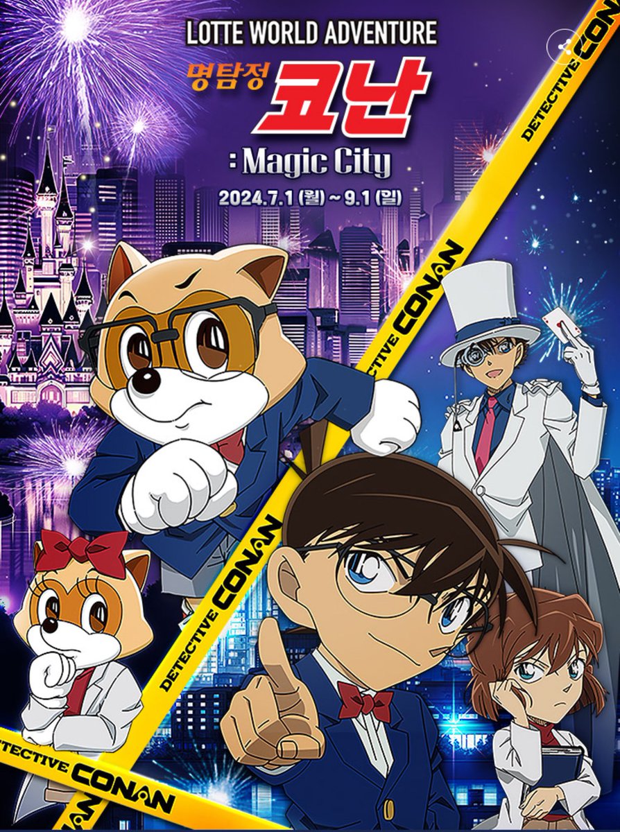 🎡롯데월드&amp;명탐정코난🎡

기간 : 7/1(월)~9/1(일)

(타래정리)

adventure.lotteworld.com/kor/enjoy/fest…
