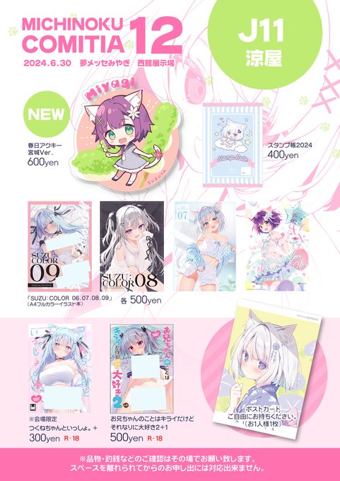 6月30日開催の「みちのくコミティア12」に参加します!スペース:J11,12 涼屋 新刊ないですがペーパー作ったのでもらって下さい～※詳細はプロフィールのlitlinkからご覧ください#みちのくコミティア 