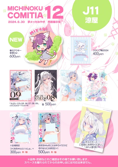 6月30日開催の「みちのくコミティア12」に参加します!
スペース:J11,12 涼屋 

新刊ないですがペーパー作ったのでもらって下さい～
※詳細はプロフィールのlitlinkからご覧ください
#みちのくコミティア 