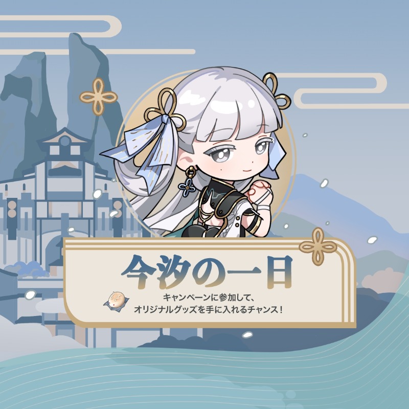 先駆条約特別インタビュー】 今回は #今汐の一日 を間近で記録する貴重