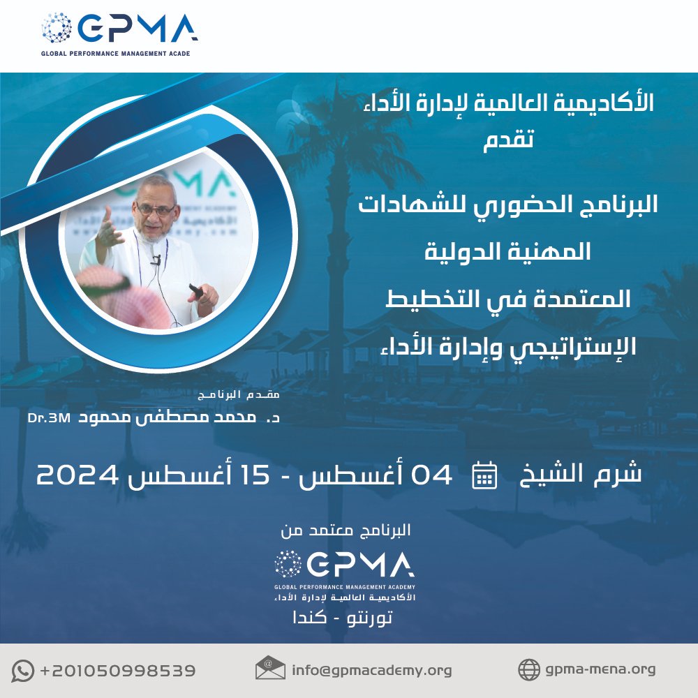 لأول مرة في شرم الشيخ تقدم الأكاديمية العالمية لإدارة الأداء حضوريا برنامج:
الشهادة المهنية الدولية لخبير التخطيط الاستراتيجي وإدارة الأداء المعتمد.
تناسب هذه الشهادة كل المتخصصين في مجال التخطيط الاستراتيجي وإدارة الاداء وكذلك العاملين في مناصب قيادية في إدارات التخطيط ومكاتب