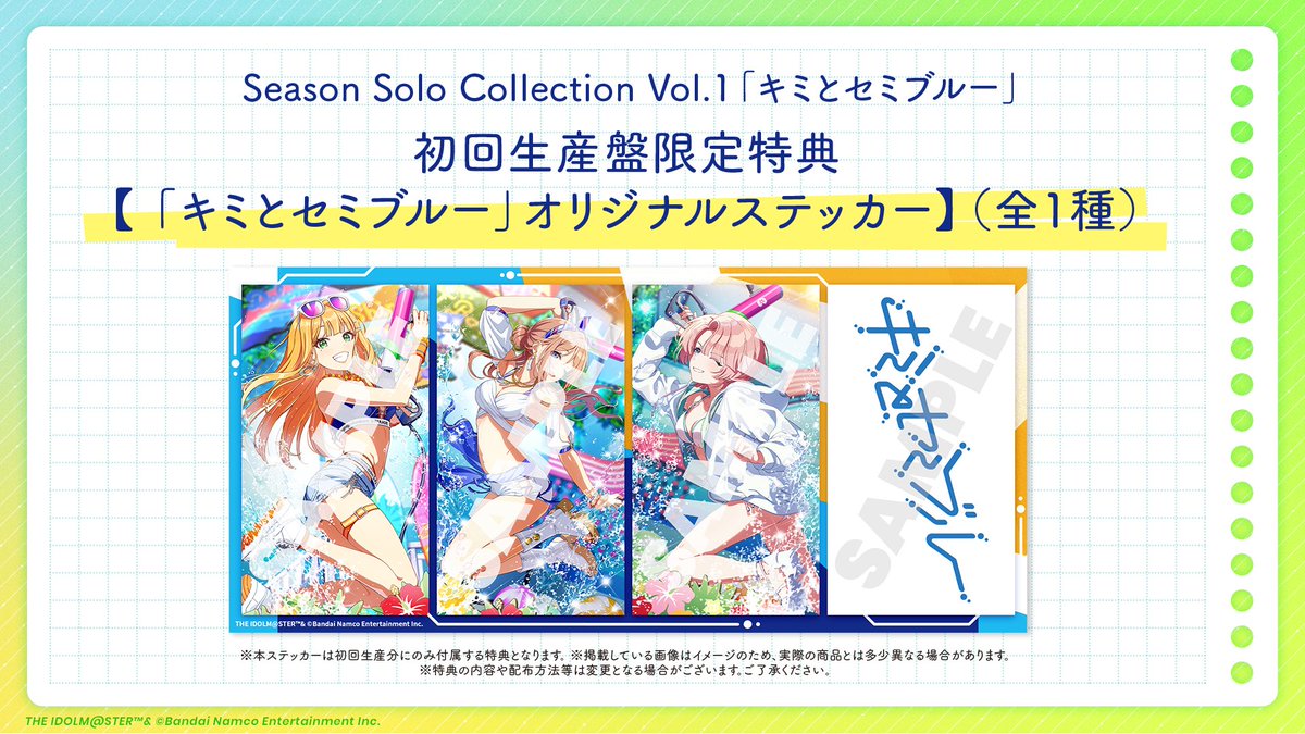 初回生産限定特典 「キミとセミブルー」オリジナルステッカー 各法人