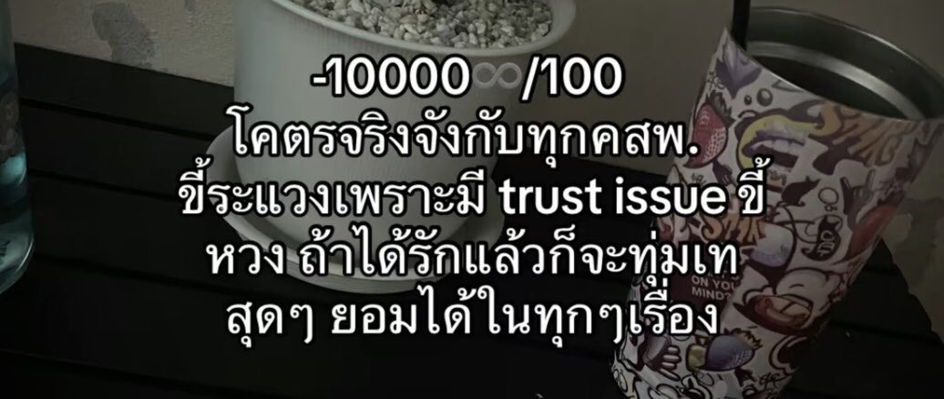 โคตรจริงจังแต่เชื่อใจใครยากเกิน