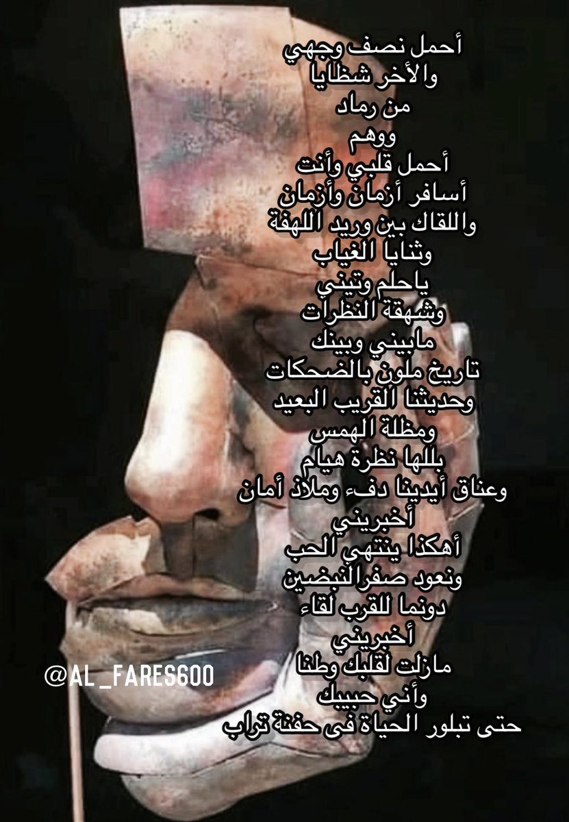 أحمل نصف وجهي
والاخر شظايا
من رماد ووهم

أخبريني
مازلت لقلبك وطنا
وأني حبيبك
حتى تبلور الحياة فى حفنة تراب

<a href="/al_fares600/">رحـــــ ي ـل</a> 
@A_11i11i 
#فلسفة_ظل