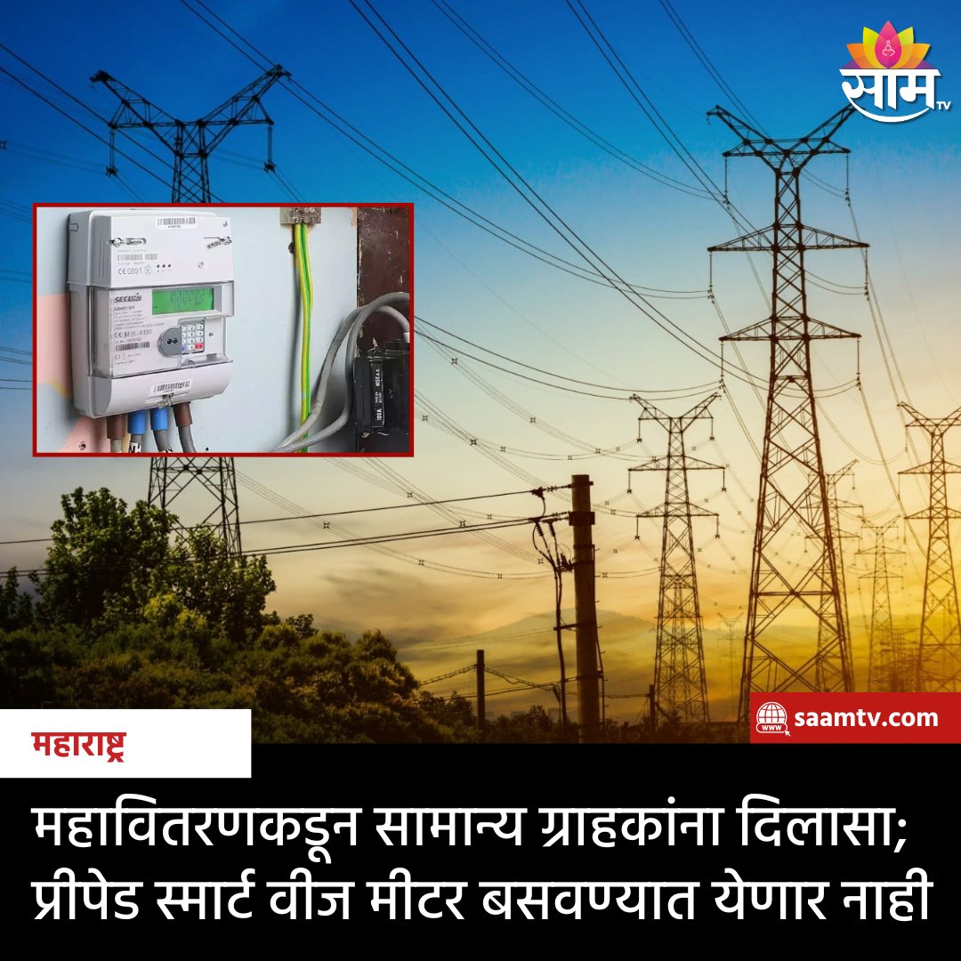 saamTVnews's tweet photo. महावितरणने राज्यातील तब्बल सवा दोन कोटी ग्राहकांच्या घरी, व्यवसायाच्या ठिकाणी स्मार्ट वीज मीटर बसवण्यात येणार आहेत. महावितरणवर त्याचा हजारो कोटी रु��यांचा भार पडणार आहे. #MarathiNews #monsoonassembly #electricity #smartmeter #MSEB #mahavitaran #prepaid #latestupdates https://t.co/PIKxmlOkq4