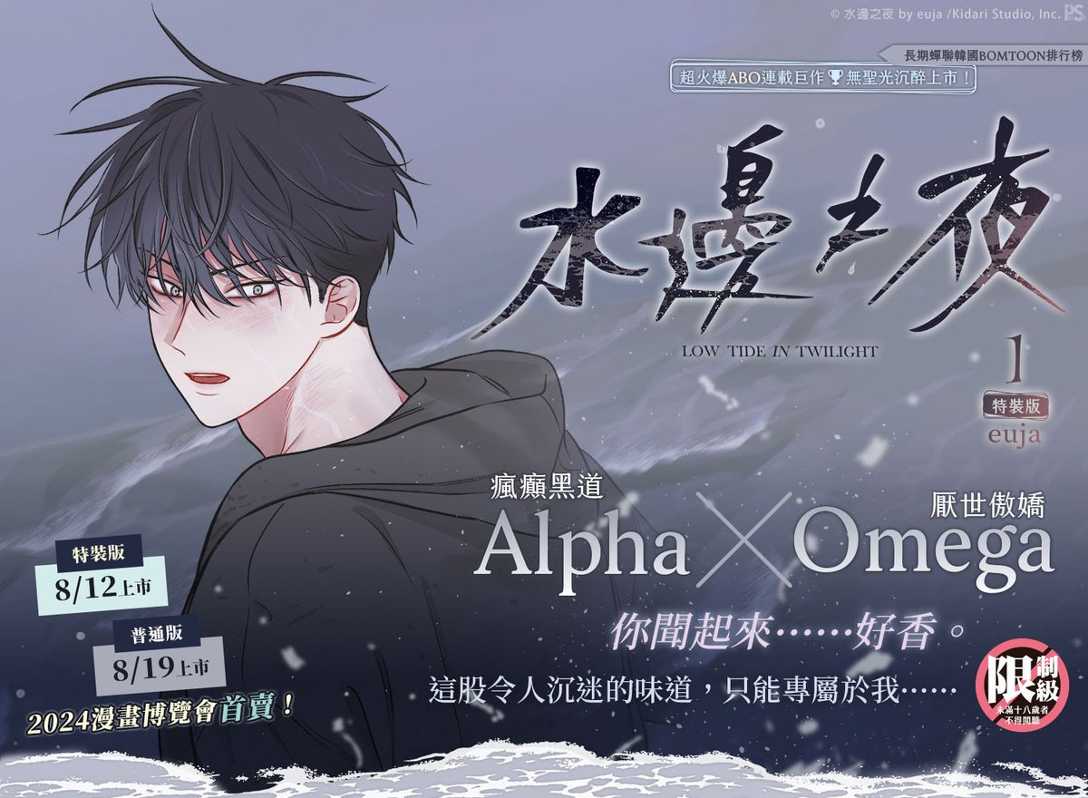 pinsin_books's tweet photo. 📣8月新書預告✨
 
長期蟬聯韓國BOMTOON排行榜
超火爆ABO連載巨作
＼《水邊之夜》特裝版8/12無聖光沉醉上市／
你聞起來……好香
這股令人沉迷的味道，只能專屬於我……

🔴特裝版8/12上市
🔴普通版8/19上市

➡️https://t.co/2IesnqH0XY

#水邊之夜 #물가의밤 #LOWTIDEINTWILIGHT #euja #으자 #黃欣儀 https://t.co/404Ydh4WUC