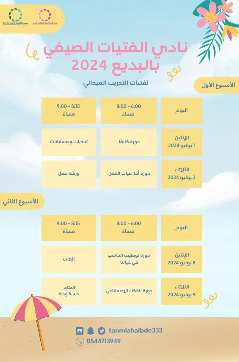 #تنمية_البديع

 الجدول الزمني  لنادي الفتيات الصيفي 2024

#الأفلاج