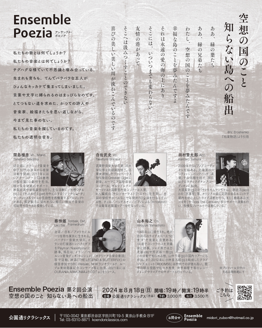僕が主宰する「Ensemble Poezia」というグループの第二回公演が今年8月18日に決まりました。
場所は渋谷公園通りクラシックスです。
ありそうでなかった素朴ながら新しい音楽を作っています。前回のライブ模様もURLから聞けます。
youtube.com/watch?v=MOV5oc…
ご予約:midori_zubon@hotmail.co.jp(関島宛)