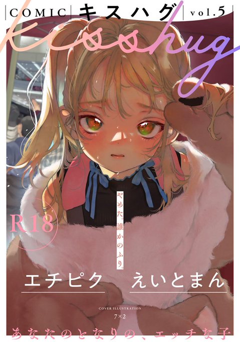 \🎉🪻情報解禁🪻🎊/

アダルト電子コミック誌 
『COMICキスハグ』vol.5!

あなたのとなりの、エッチな子💋
=====
7×2
マツモト
えいとまん
湯本寿々
桜井くん
エチピク(順不同)
=====

各電子書店にて、 
【6/28(金)】より配信開始💕 