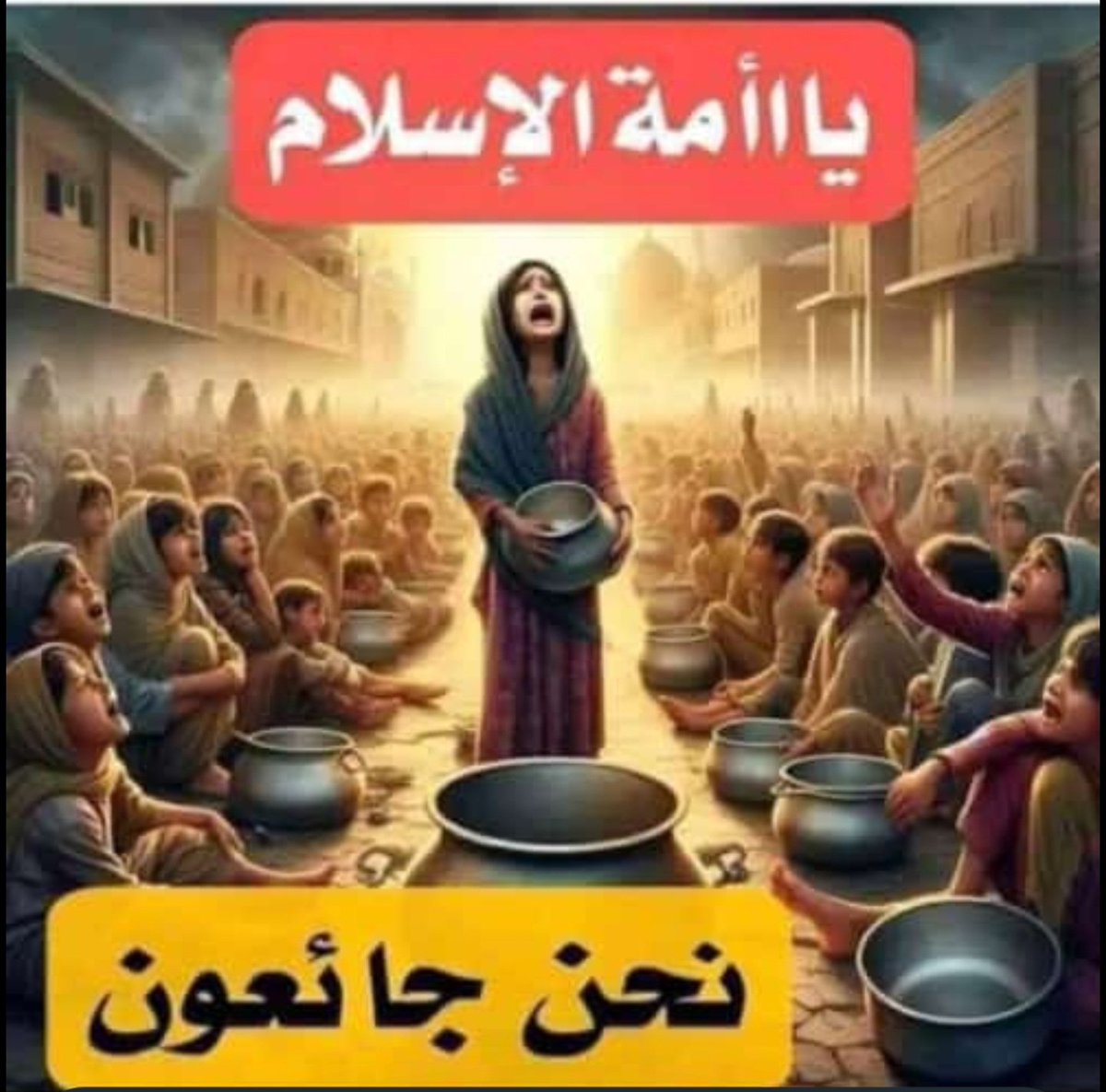 اتقوا الله يا مسلمين فيهم وفي انفسكم
#غزه_تموت_جوعاً