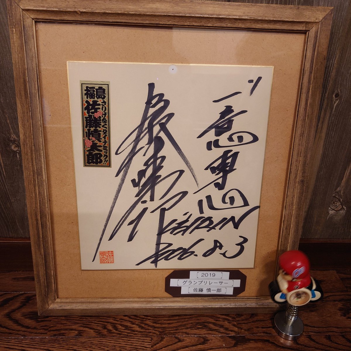 自宅近所のカラオケ屋さんに来たら佐藤慎太郎さんのサインありました！