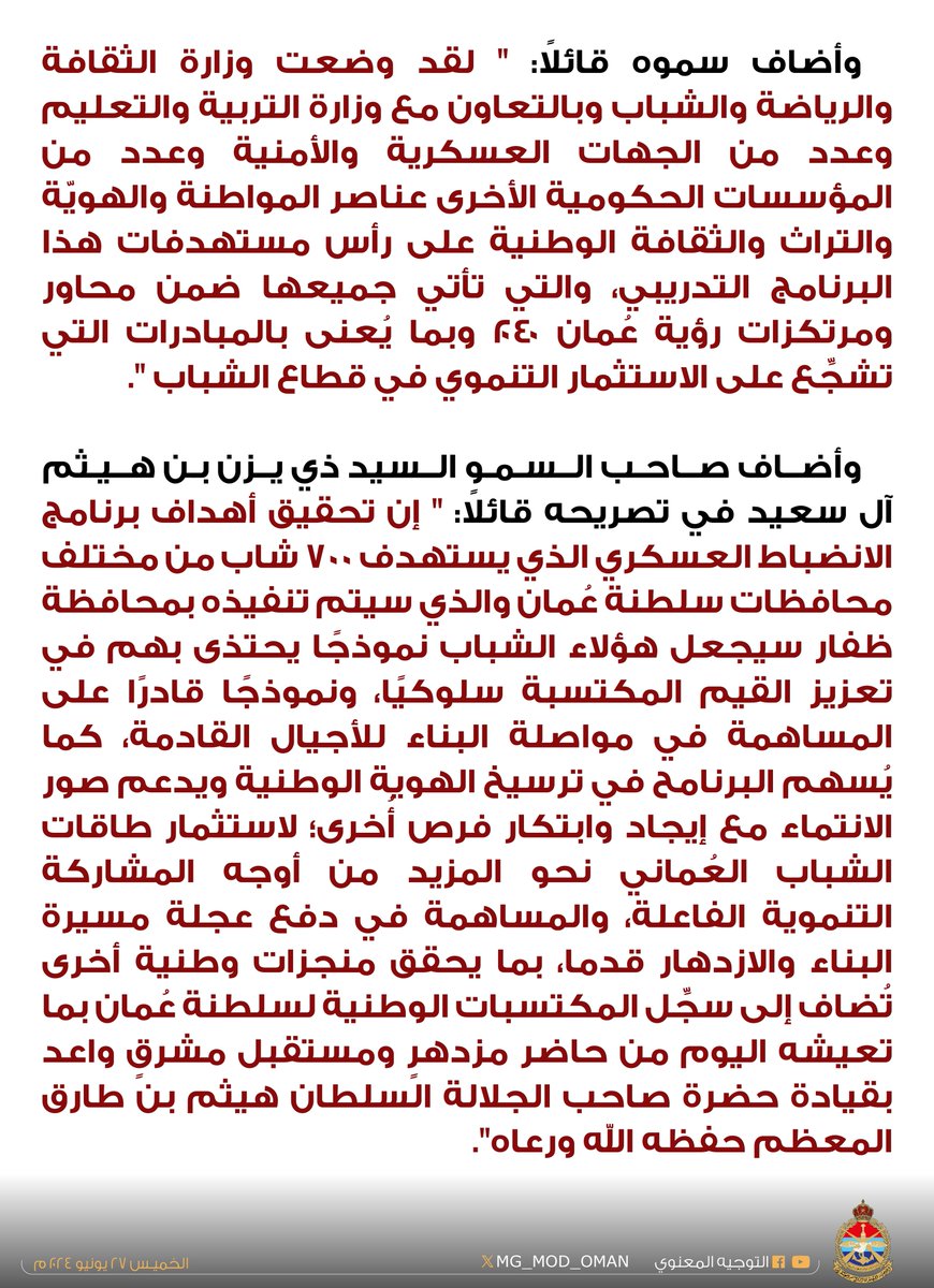 صاحب السمو السيد ذي يزن بن هيثم يُطلِقُ شارة البدء لتنفيذ برنامج الانضباط العسكري ، و يُدلي بتصريحٍ بهذه المناسبة.