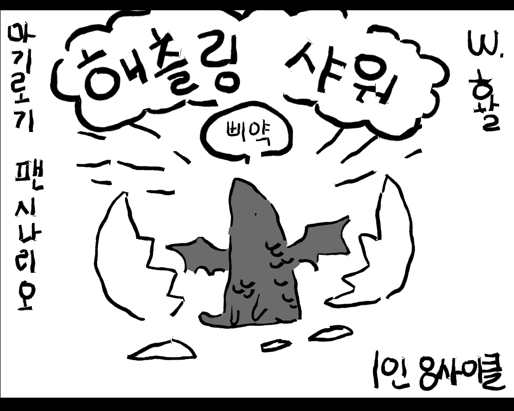 HWALLLLLLLLLLL's tweet photo. 마기카로기아 팬시나리오 〈해츨링샤워〉 배포합니다. 타이만 갈 생각으로 가볍게 썼습니다. PC는 동료 아방궁으로부터 한 마법생물의 알을 맡아달라는 부탁을 받습니다. 그런데 그 알에서 태어난 것은...
https://t.co/jyytcgmKs0 https://t.co/xGuc3Mjhmd