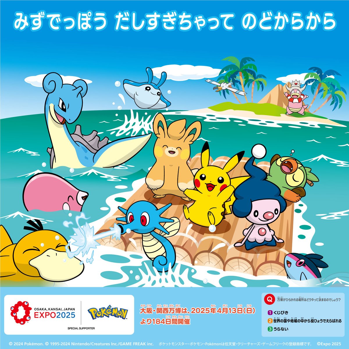 万博のスペシャルサポーター、#ポケモン の「大阪・関西万博スペシャル