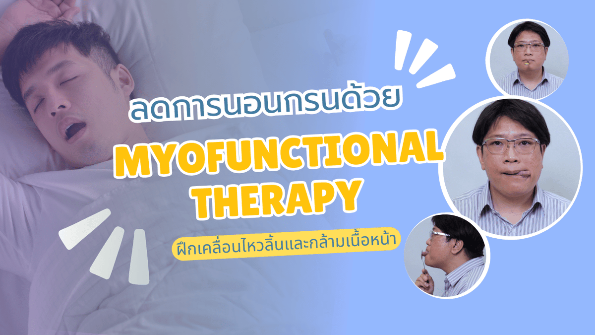 ManaromHospital's tweet photo. ลดการนอนกรนด้วย Myofunctional Therapy ฝึกเคลื่อนไหวลิ้นและกล้ามเนื้อใบหน้า 
อ่านต่อ: https://t.co/Av2Av6H3Jx

#ลดการนอนกรน #ปัญหาการนอน #นอนกรน #โรคจิตเวช #พบจิตแพทย์ #ดูแลสุขภาพจิต #สุขภาพใจ #สุขภาพจิต #พลังใจดี #โรงพยาบาลมนา��มย์ #MyofunctionalTherapy #mentalhealth https://t.co/S3vb467vmP