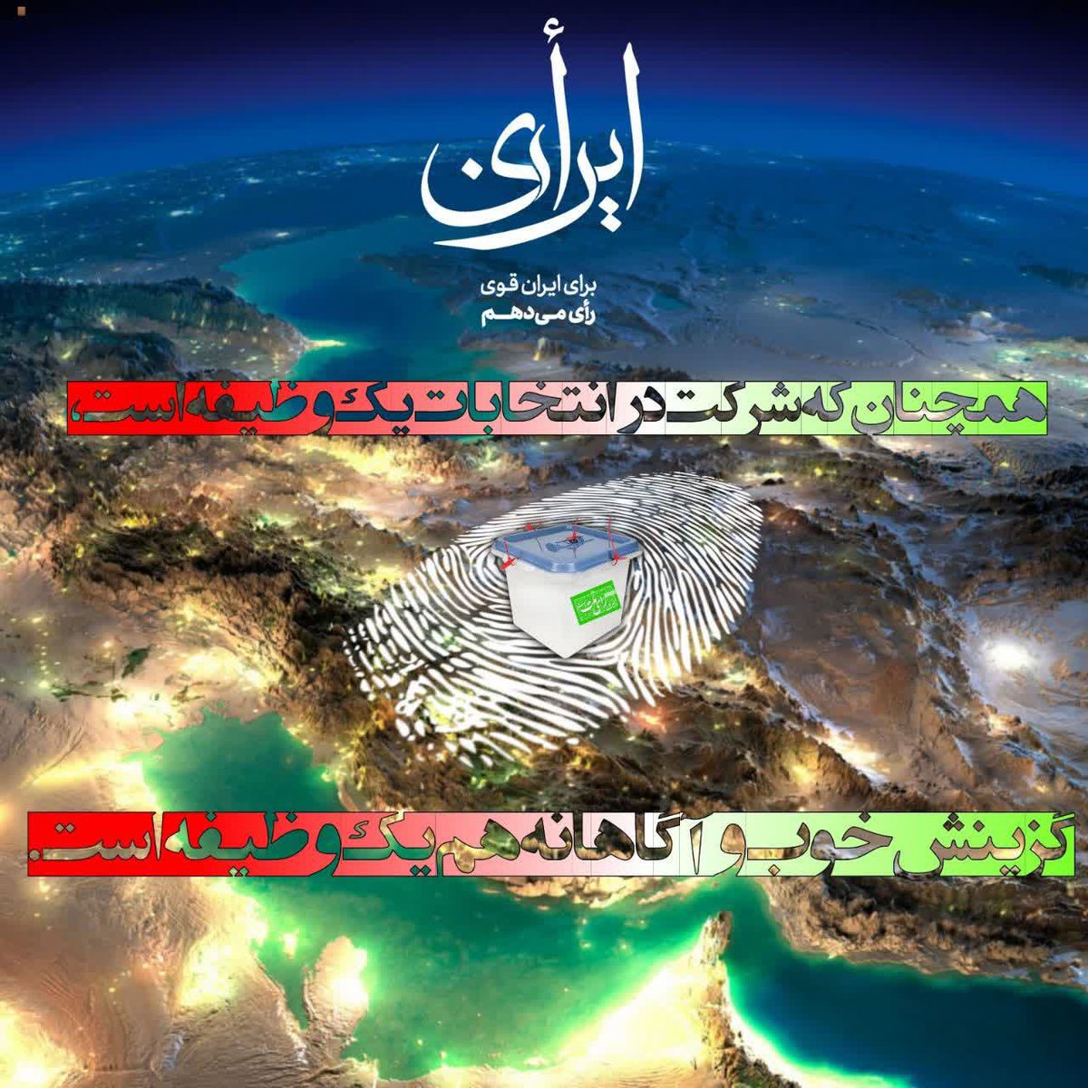 85Raha's tweet photo. با شرکت در انتخابات و انتخاب فرد اصلح دست طمع  بیگانگان و غرب گراها رو از کشور عزیزمون قطع میکنیم 
#رای_به_جمهوری_اسلامی
#مردم_کریمان https://t.co/uNircNDUqq
