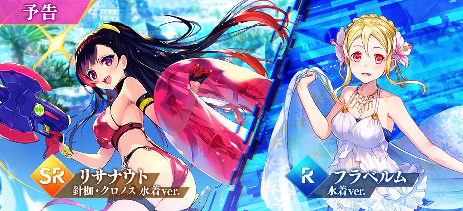 ガチャ開催予告🎉 7/1(月) 0:00より、「リサナウト 針枷・クロノス