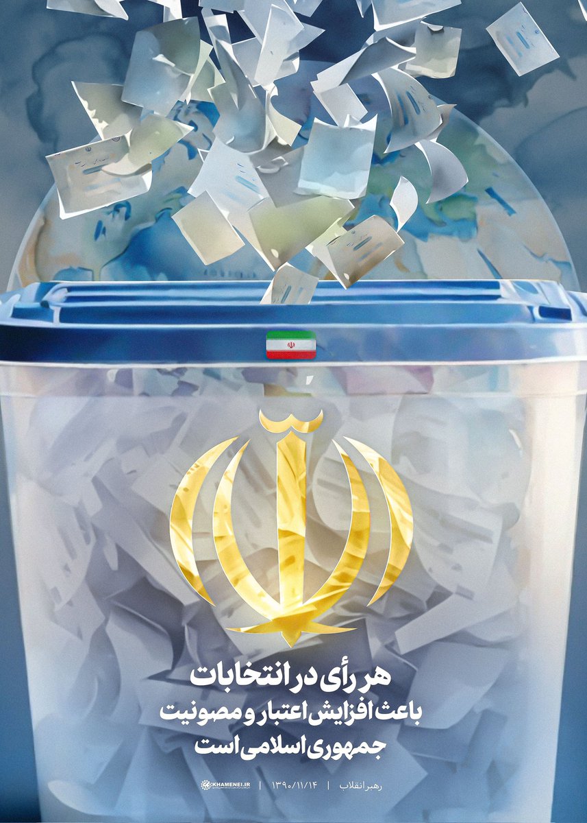 85Raha's tweet photo. رهبر انقلاب: هر رأی در انتخابات باعث افزایش اعتبار و مصونیت جمهوری اسلامی است. 
#رای_به_جمهوری_اسلامی
#مردم_کریمان https://t.co/lMklYYb8Vn