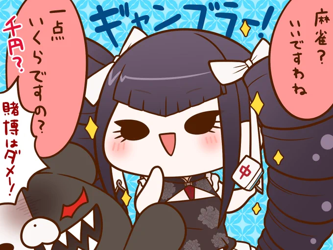 ダンガンロンパ:セレスティア・ルーデンベルク+モノクマ
「麻雀?いいですわね」
#麻雀一番街 #ダンガンロンパ 